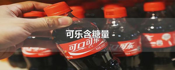 可乐含糖量