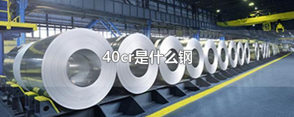 40cr是什么钢