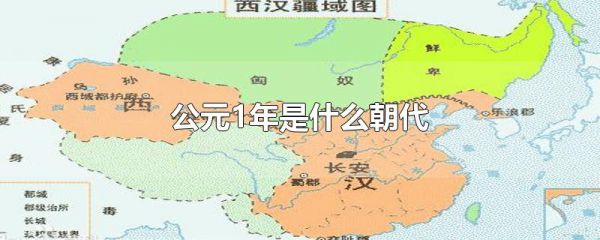 公元1年是什么朝代