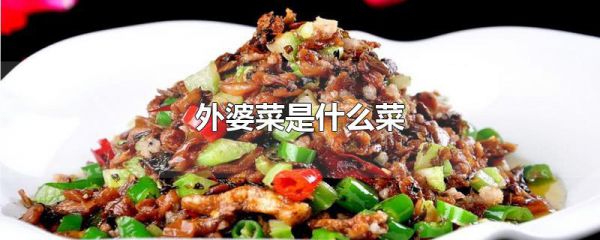 外婆菜是什么菜