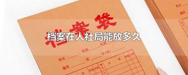 档案在人社局能放多久