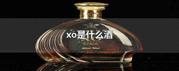 xo是什么酒