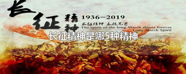 长征精神是哪5种精神
