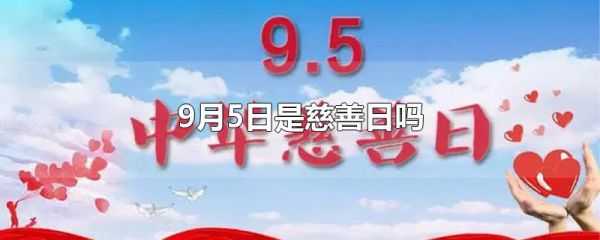 9月5日是慈善日吗