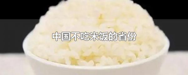 中国不吃米饭的省份