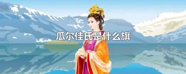瓜尔佳氏是什么旗