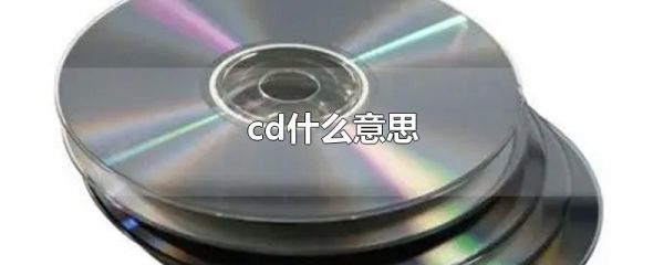 cd什么意思