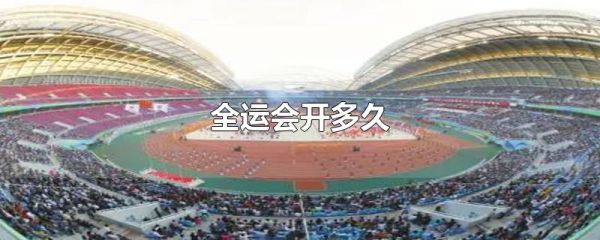全运会开多久