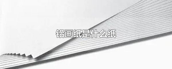 铅画纸是什么纸