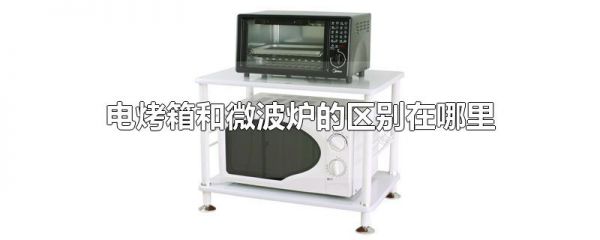 电烤箱和微波炉的区别在哪里