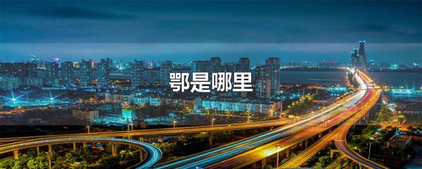 鄂是哪里