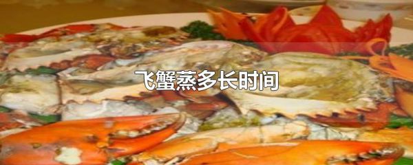 飞蟹蒸多长时间