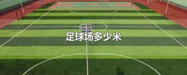 足球场多少米