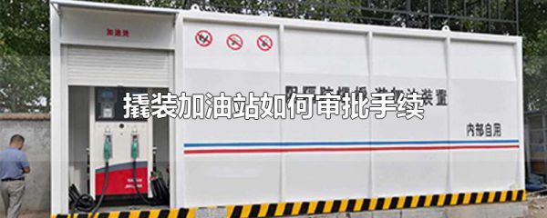 撬装加油站如何审批手续