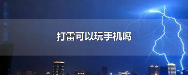 打雷可以玩手机吗