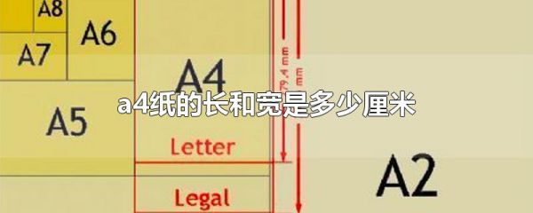a4纸的长和宽是多少厘米