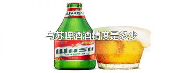 乌苏啤酒酒精度是多少