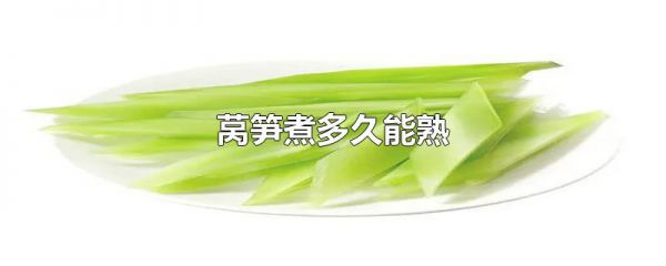莴笋煮多久能熟