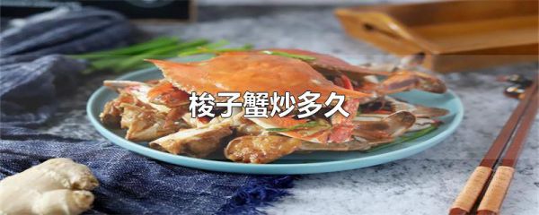梭子蟹炒多久
