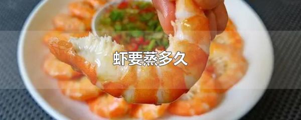 虾要蒸多久