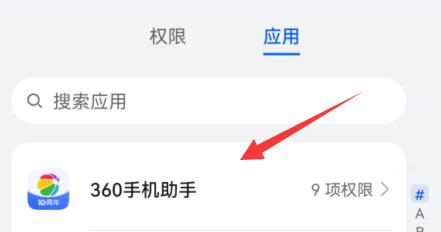 360手机助手权限设置在哪里