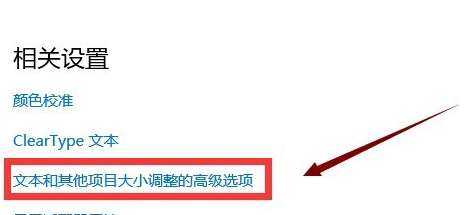 win10家庭版桌面字体大小怎么调节