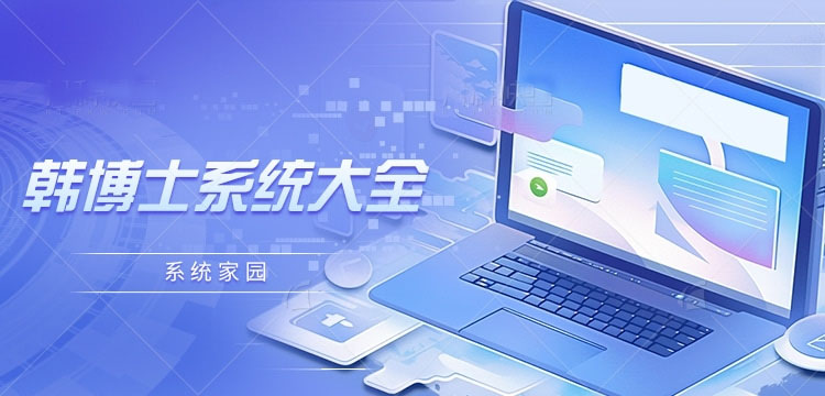韩博士系统大全