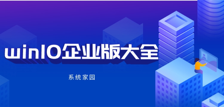 win10企业版下载大全
