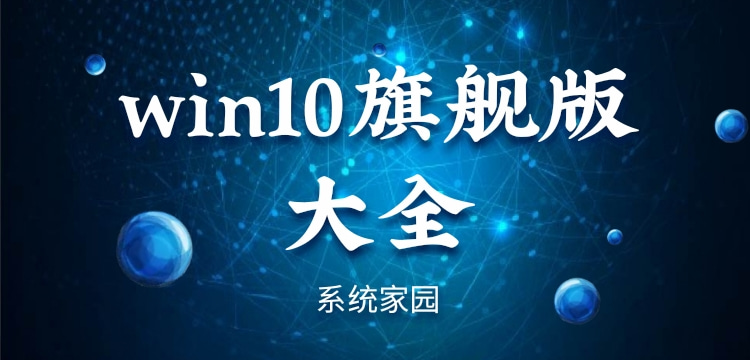 win10旗舰版下载大全