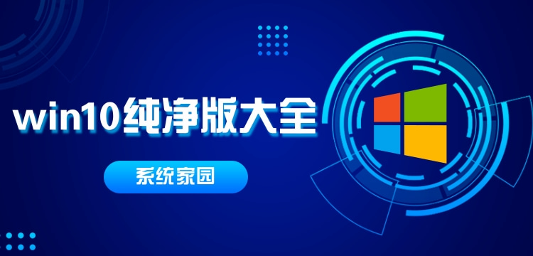 win10纯净版下载大全