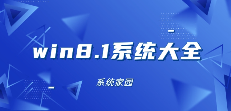win8.1系统大全
