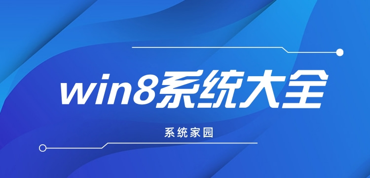 win8系统下载大全