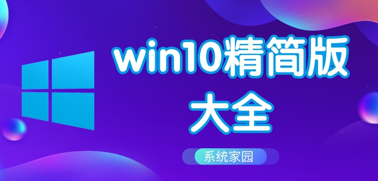 win10精简版大全