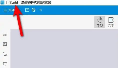 ofd文件怎么打开详细教程