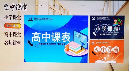 苏州线上教育在电视上看教程