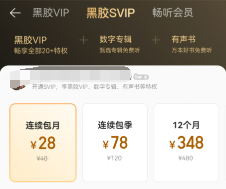 网易云音乐会员价格