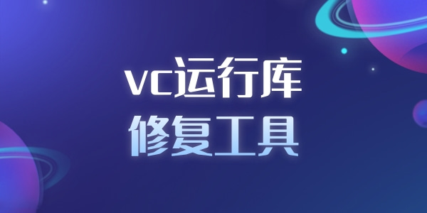 vc运行库修复工具大全