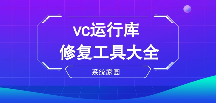 vc运行库修复工具大全