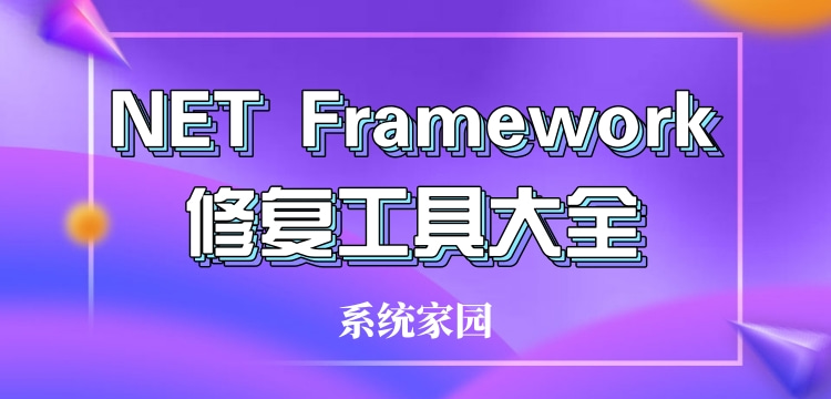 net修复工具修复工具大全