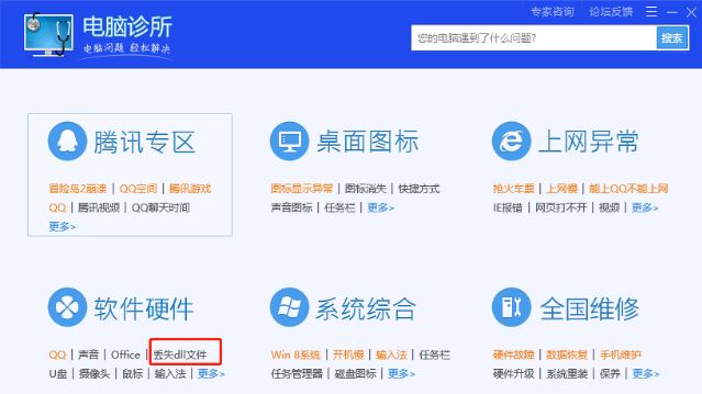 腾讯电脑管家怎么修复dll