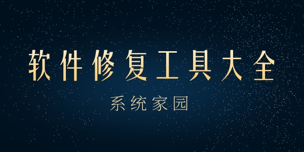 软件修复工具大全