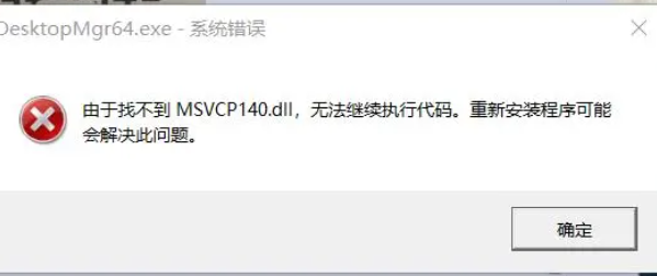 完成此安装需要的dll不能运行