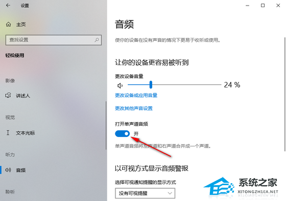 Win10电脑打开单声道音频的方法-【图文】