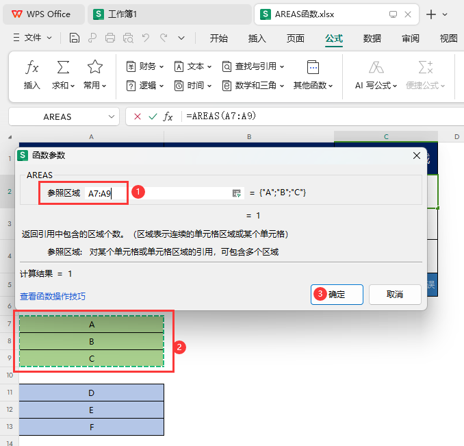 WPS如何使用AREAS函数