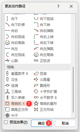 PowerPoint如何设置弯曲的X路径动画