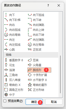 PowerPoint如何设置飘扬形路径动画