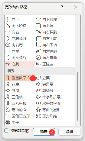 PowerPoint如何设置垂直数字8路径动画