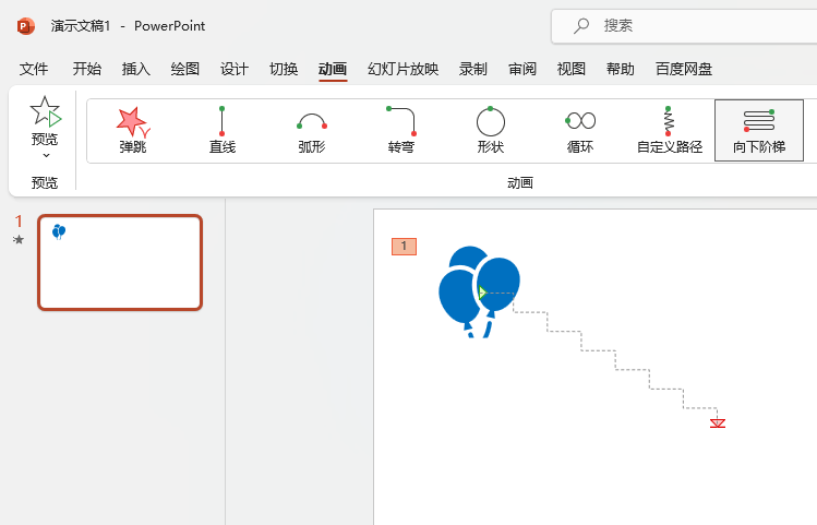 PowerPoint如何设置向下阶梯路径动画