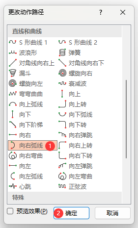 PowerPoint如何设置向右弧线路径动画