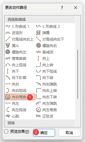 PowerPoint如何设置向右弯曲路径动画